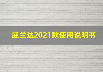 威兰达2021款使用说明书