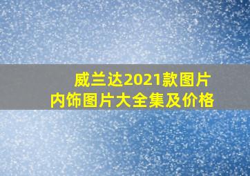 威兰达2021款图片内饰图片大全集及价格