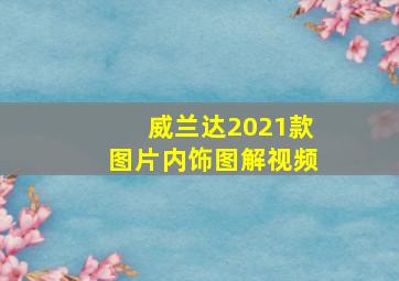 威兰达2021款图片内饰图解视频