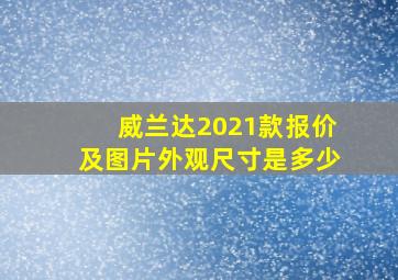 威兰达2021款报价及图片外观尺寸是多少