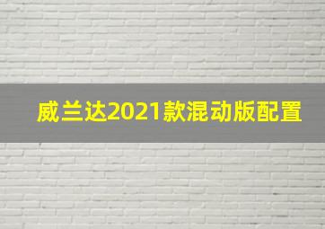 威兰达2021款混动版配置