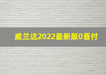 威兰达2022最新版0首付