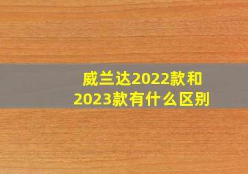 威兰达2022款和2023款有什么区别