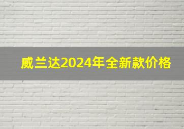 威兰达2024年全新款价格