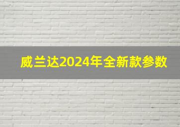 威兰达2024年全新款参数