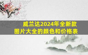 威兰达2024年全新款图片大全的颜色和价格表