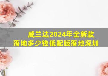 威兰达2024年全新款落地多少钱低配版落地深圳