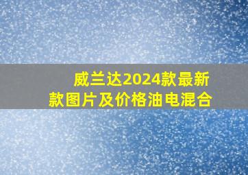 威兰达2024款最新款图片及价格油电混合