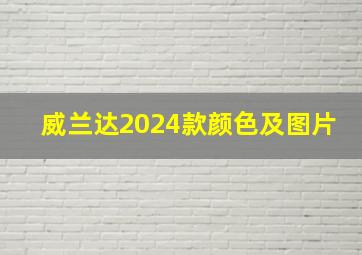 威兰达2024款颜色及图片