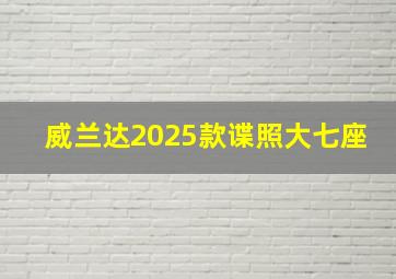 威兰达2025款谍照大七座