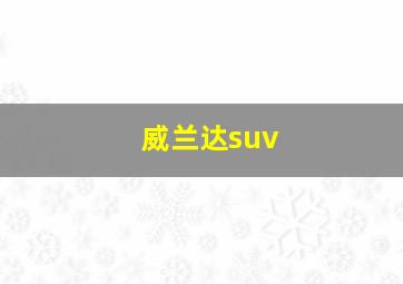 威兰达suv