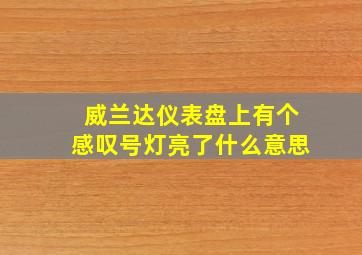 威兰达仪表盘上有个感叹号灯亮了什么意思