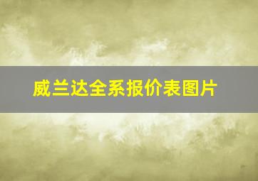 威兰达全系报价表图片