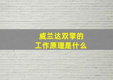 威兰达双擎的工作原理是什么