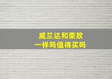 威兰达和荣放一样吗值得买吗