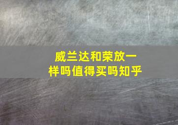 威兰达和荣放一样吗值得买吗知乎