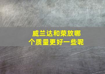 威兰达和荣放哪个质量更好一些呢