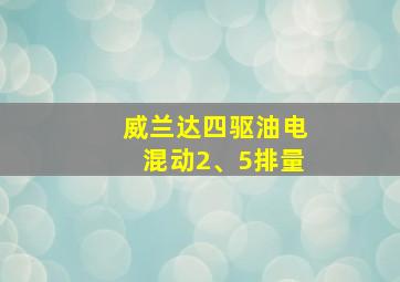 威兰达四驱油电混动2、5排量