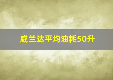 威兰达平均油耗50升