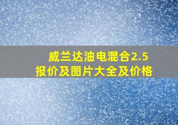 威兰达油电混合2.5报价及图片大全及价格