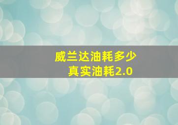 威兰达油耗多少真实油耗2.0