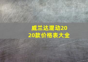 威兰达混动2020款价格表大全