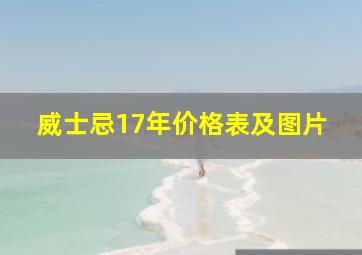 威士忌17年价格表及图片