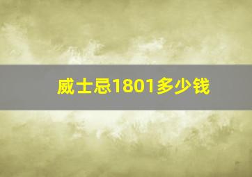 威士忌1801多少钱