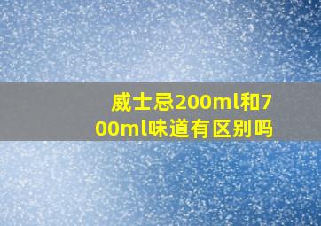 威士忌200ml和700ml味道有区别吗