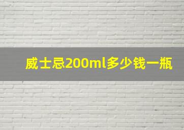 威士忌200ml多少钱一瓶