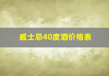 威士忌40度酒价格表