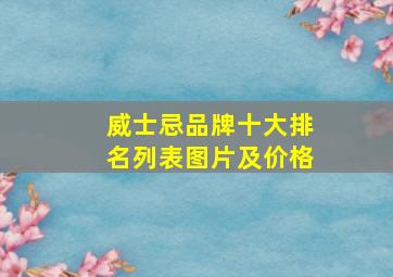 威士忌品牌十大排名列表图片及价格