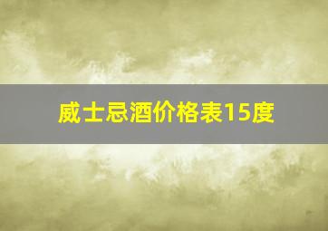 威士忌酒价格表15度