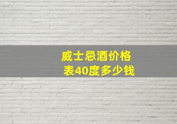 威士忌酒价格表40度多少钱