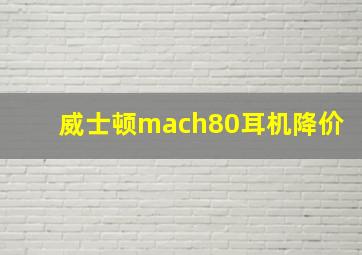 威士顿mach80耳机降价