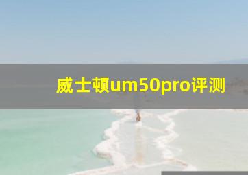 威士顿um50pro评测