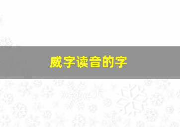 威字读音的字