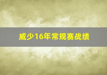 威少16年常规赛战绩