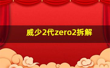 威少2代zero2拆解