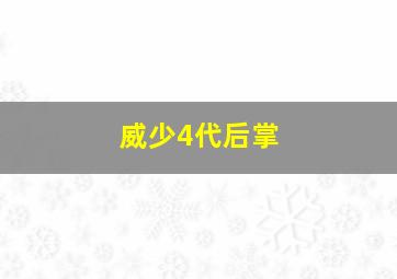 威少4代后掌