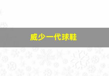 威少一代球鞋