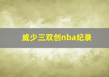 威少三双创nba纪录