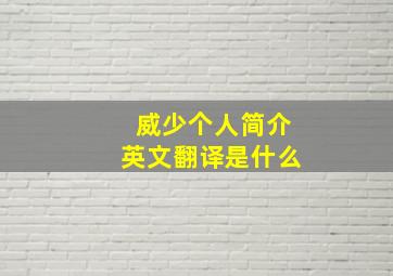 威少个人简介英文翻译是什么