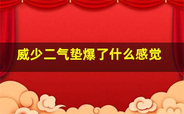 威少二气垫爆了什么感觉