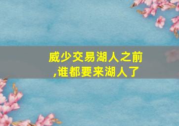 威少交易湖人之前,谁都要来湖人了