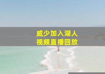 威少加入湖人视频直播回放