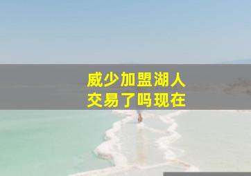 威少加盟湖人交易了吗现在