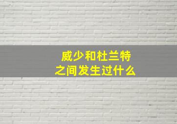 威少和杜兰特之间发生过什么