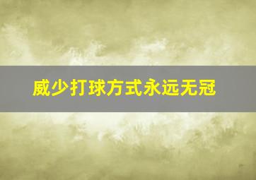 威少打球方式永远无冠