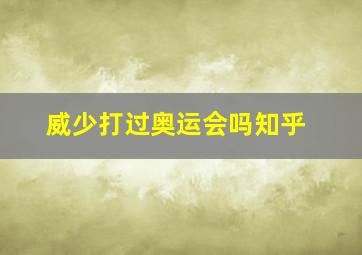 威少打过奥运会吗知乎